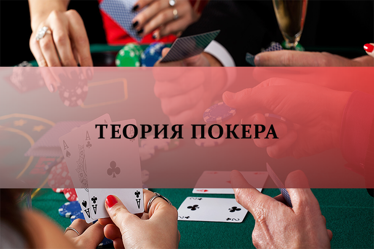 теория игры в покер