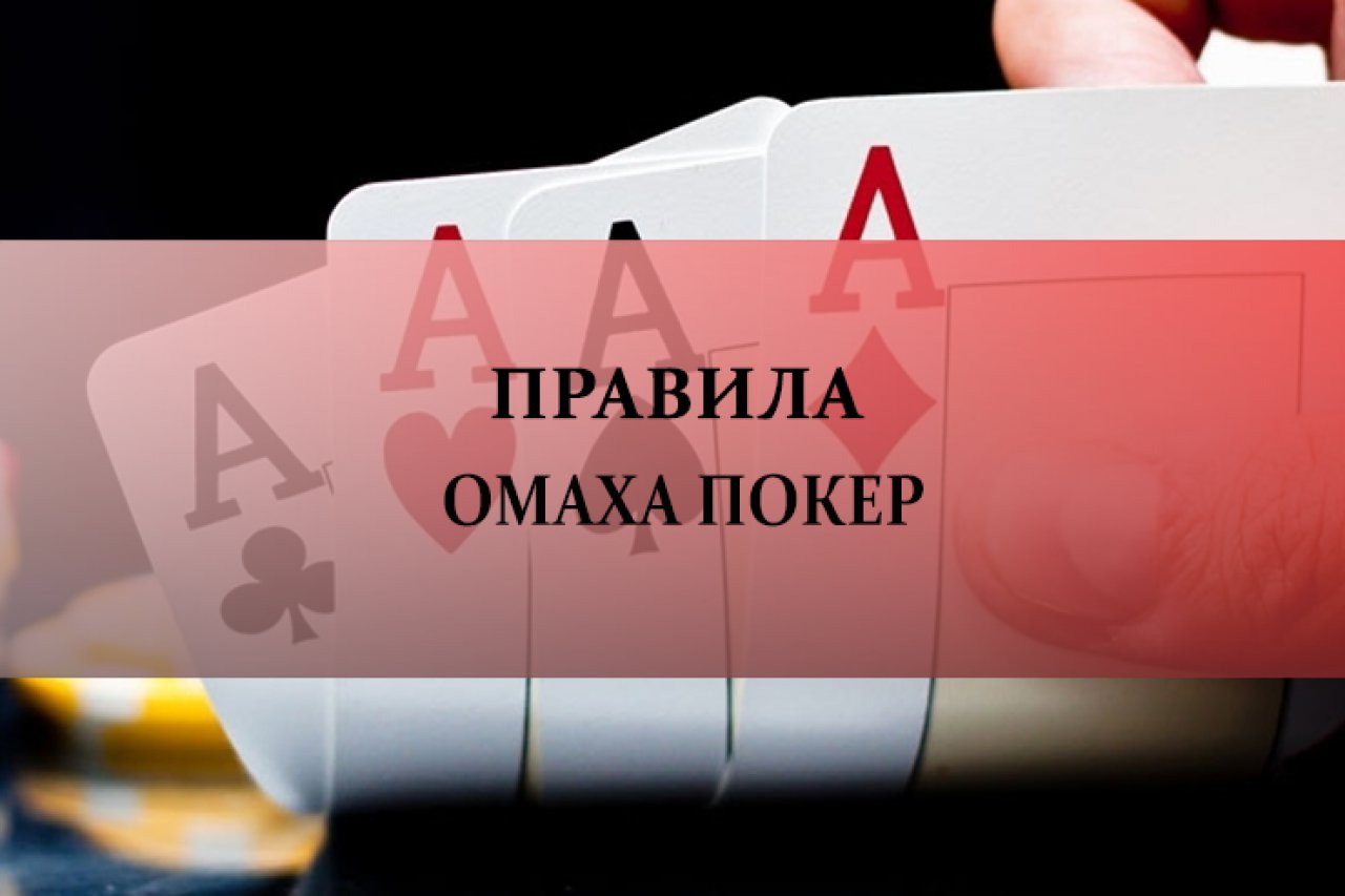 Правила игры в покер Омаха