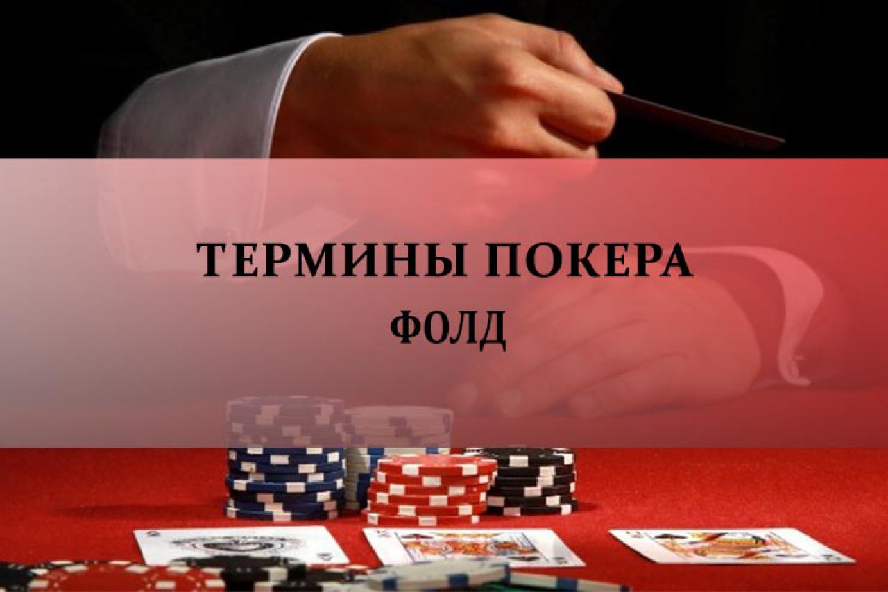 Фолд в покере