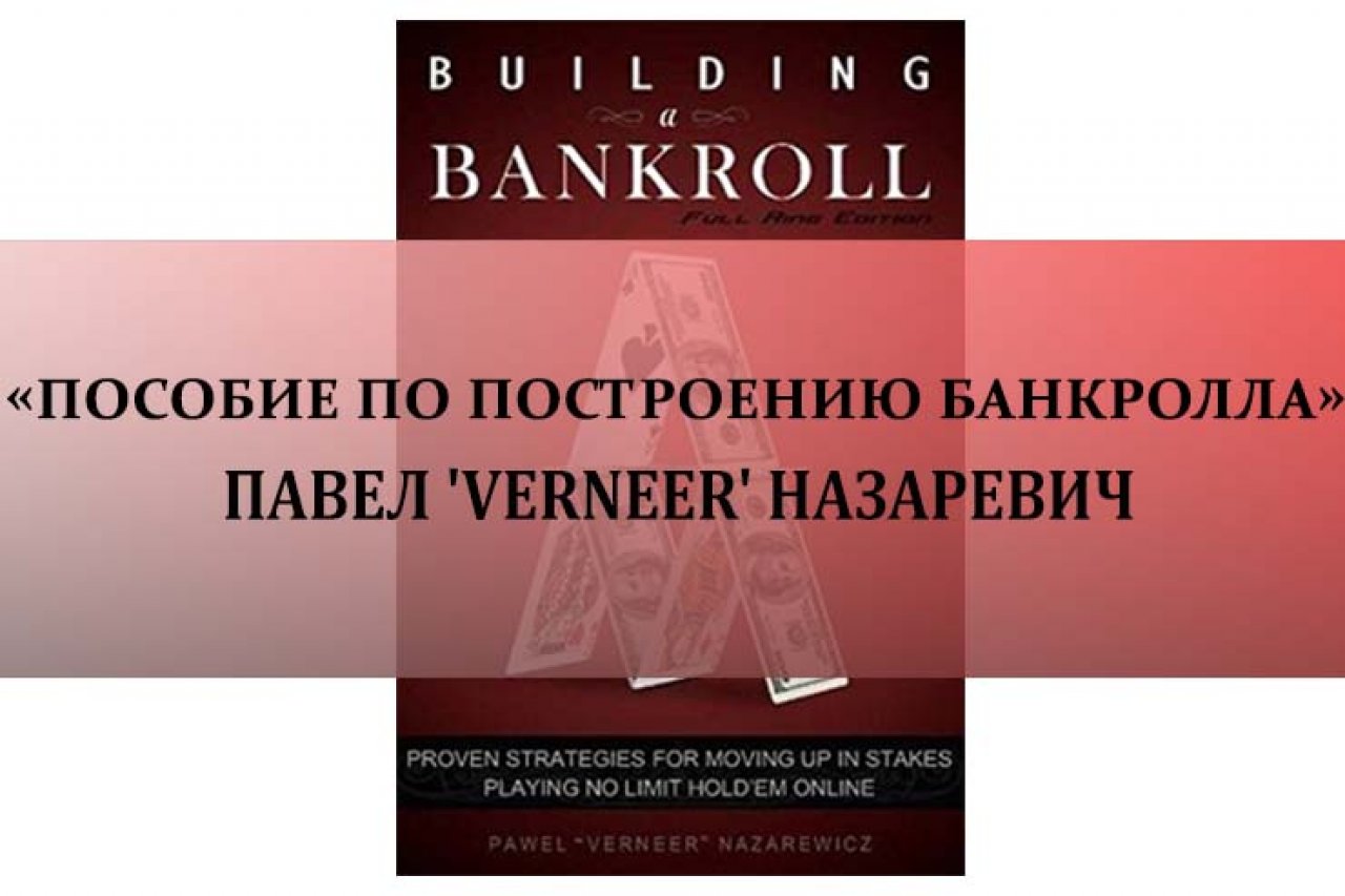 «Пособие по построению банкролла» Павел &#039;Verneer&#039; Назаревич