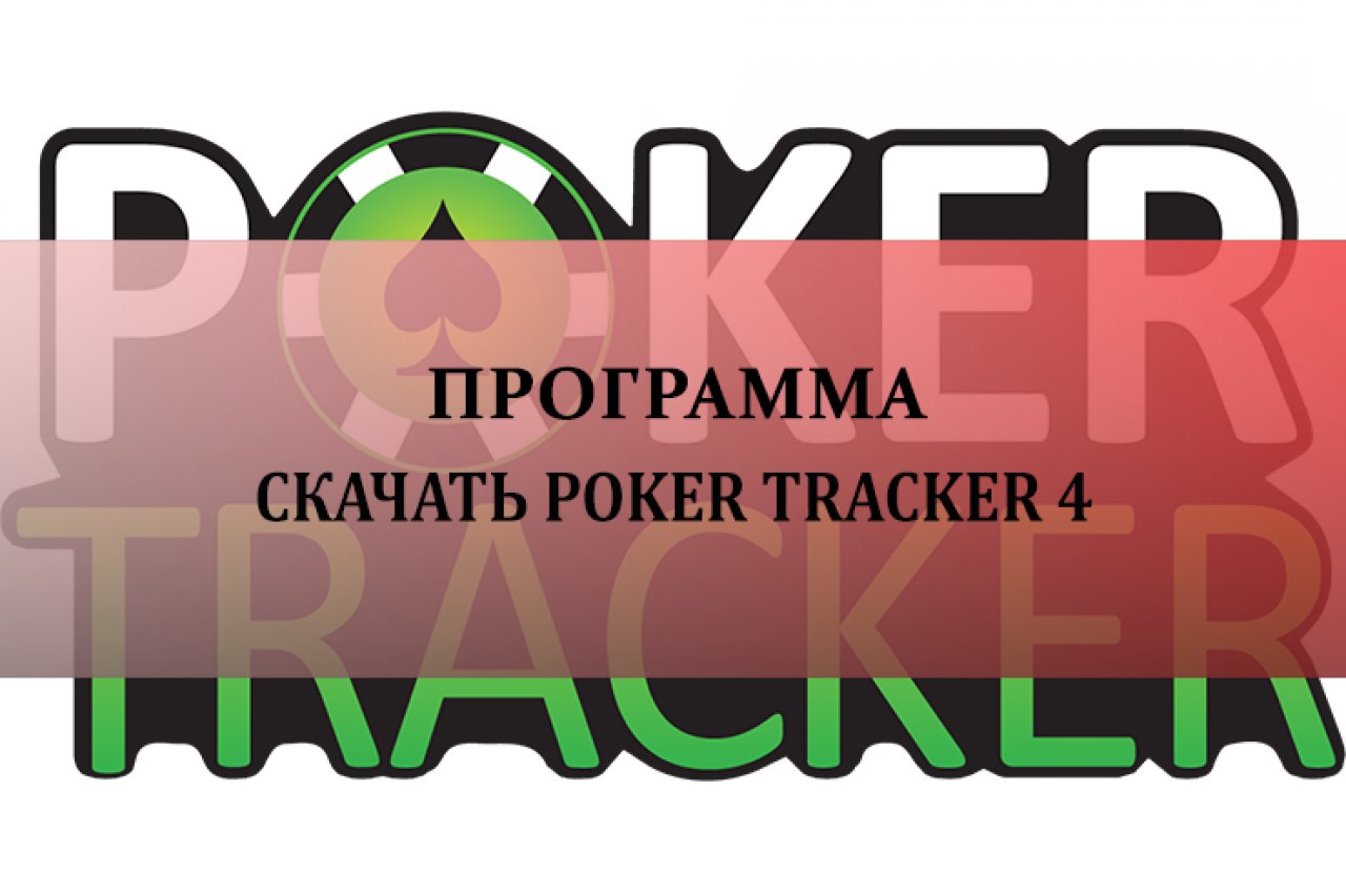 Скачать PokerTracker 4 (Покер Трекер 4)