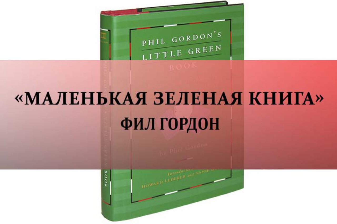 «Маленькая зеленая книга» Фил Гордон