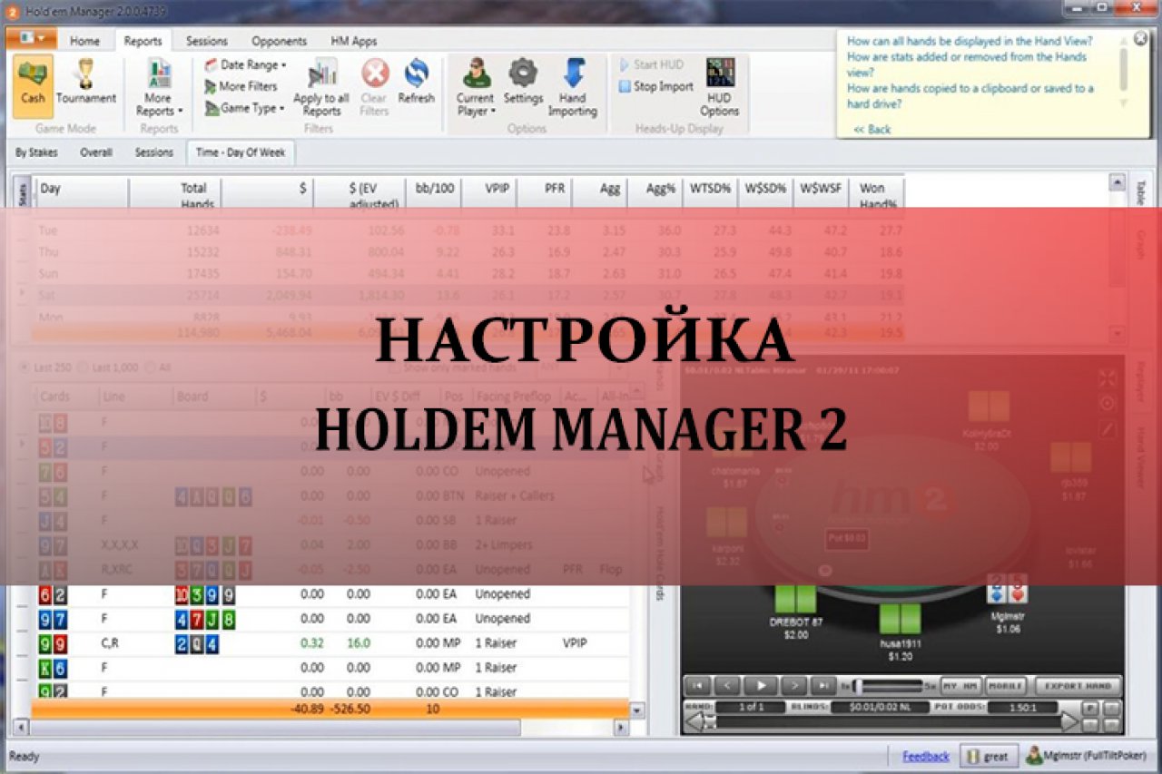 Настройка Holdem Manager 2
