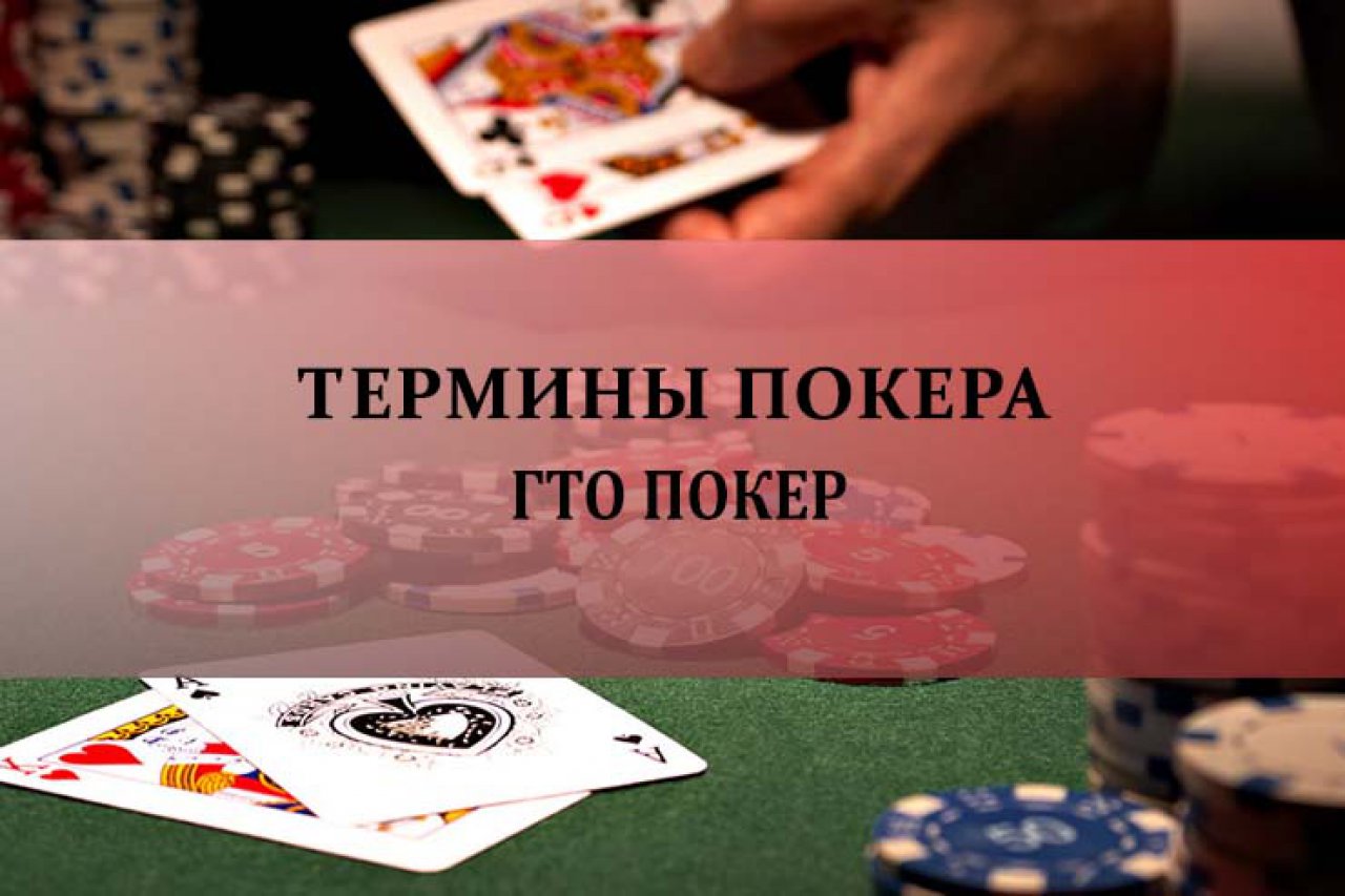 ГТО покер