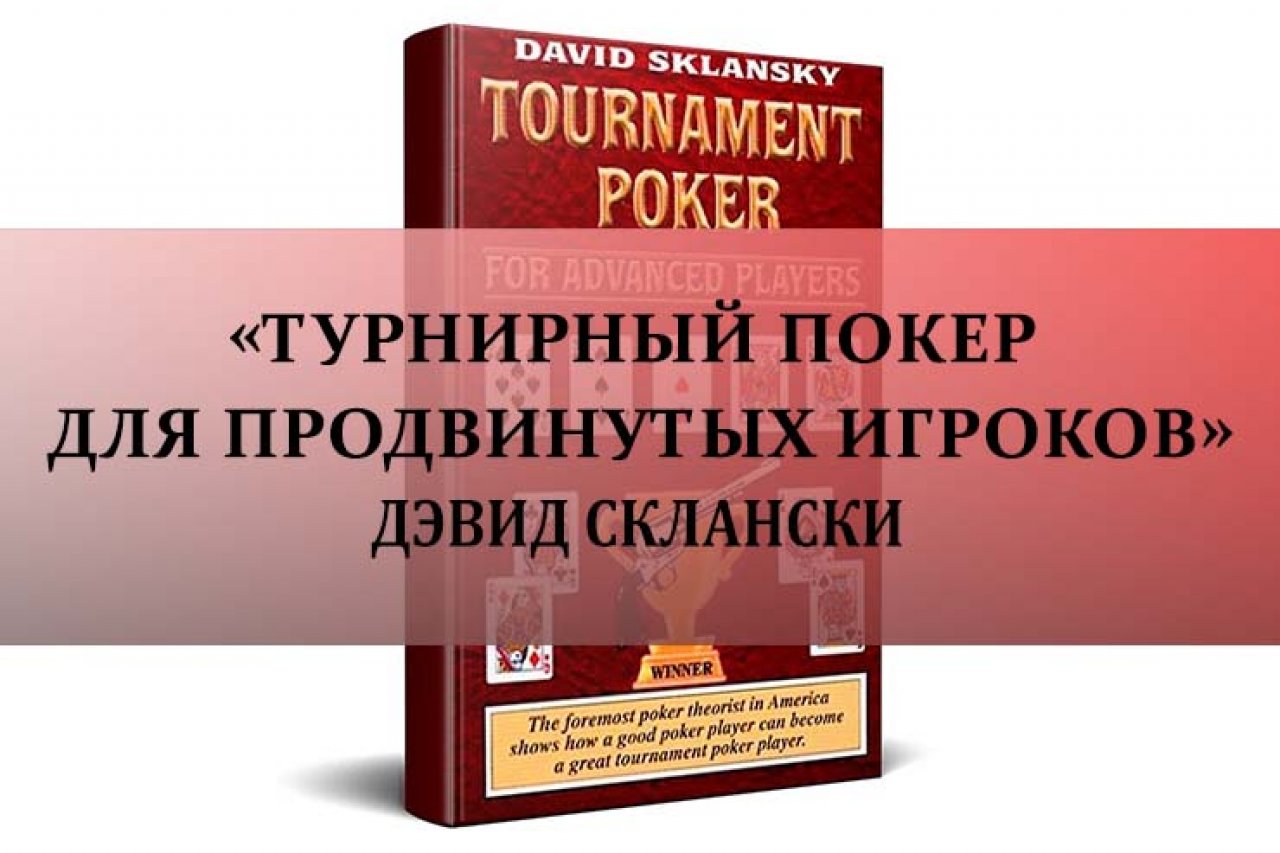 «Турнирный покер для продвинутых игроков» Дэвид Склански