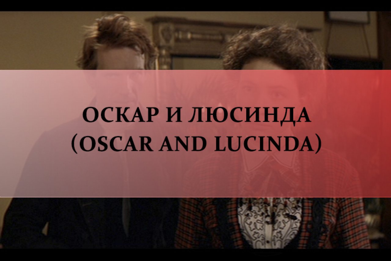 Оскар и Люсинда