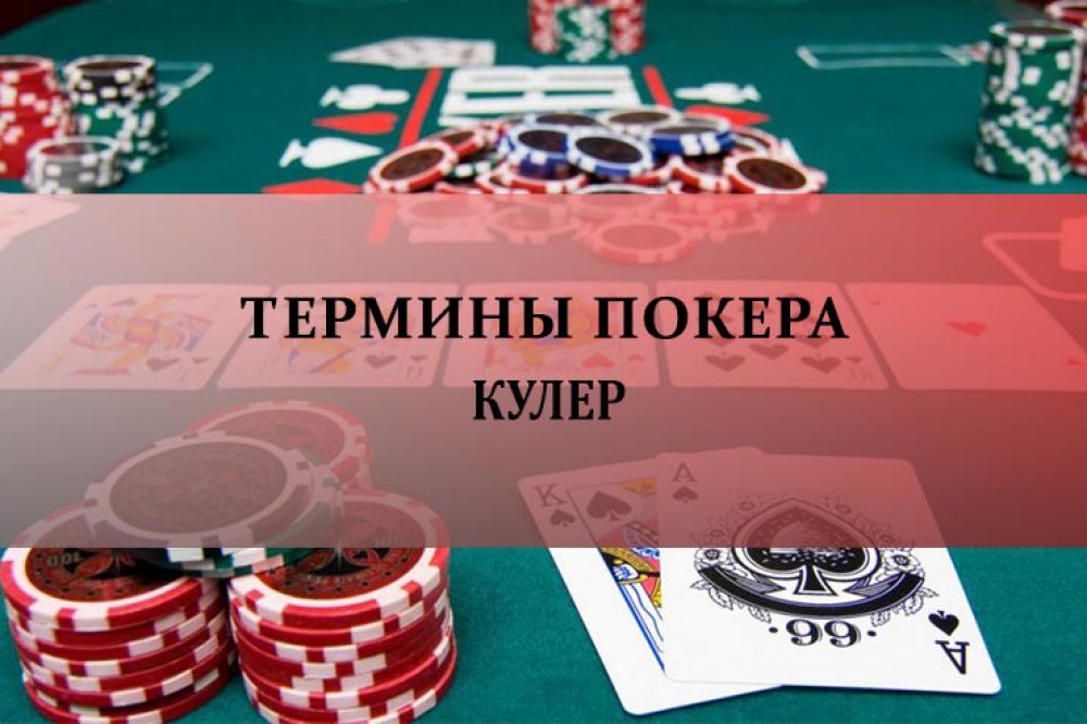 Кулер в покере