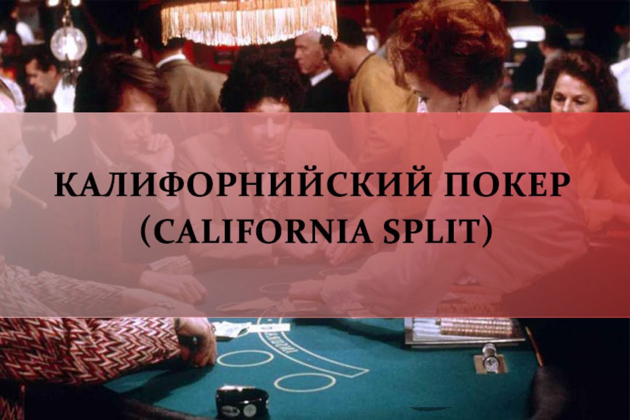 Калифорнийский покер