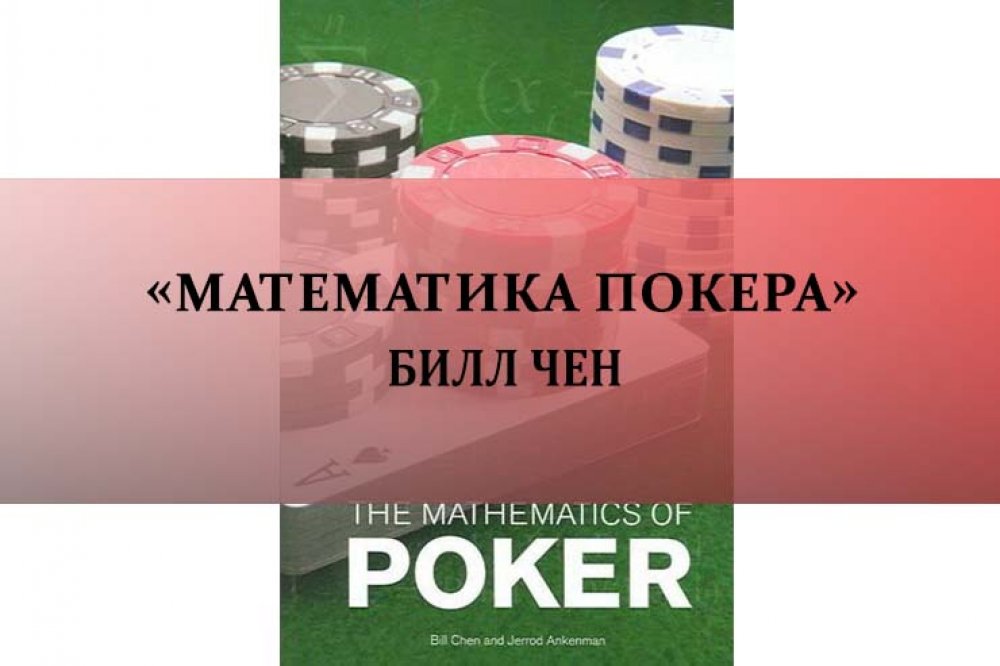 «Математика покера» Билл Чен