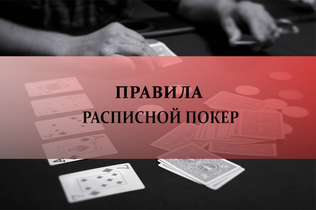 Правила Расписной покер