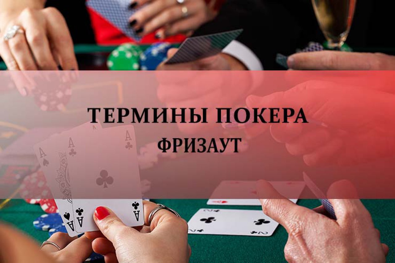 Фризаут в покере
