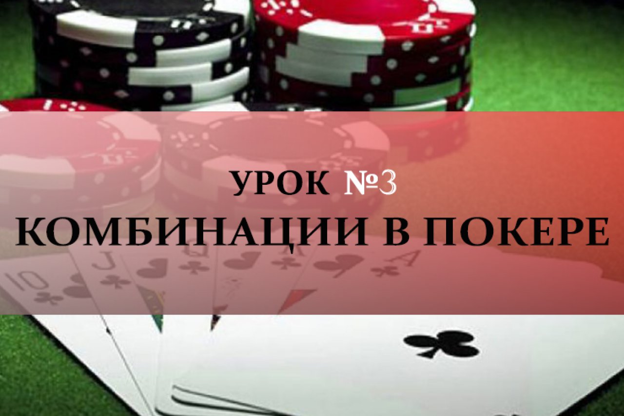 Урок №3: Комбинации в покере