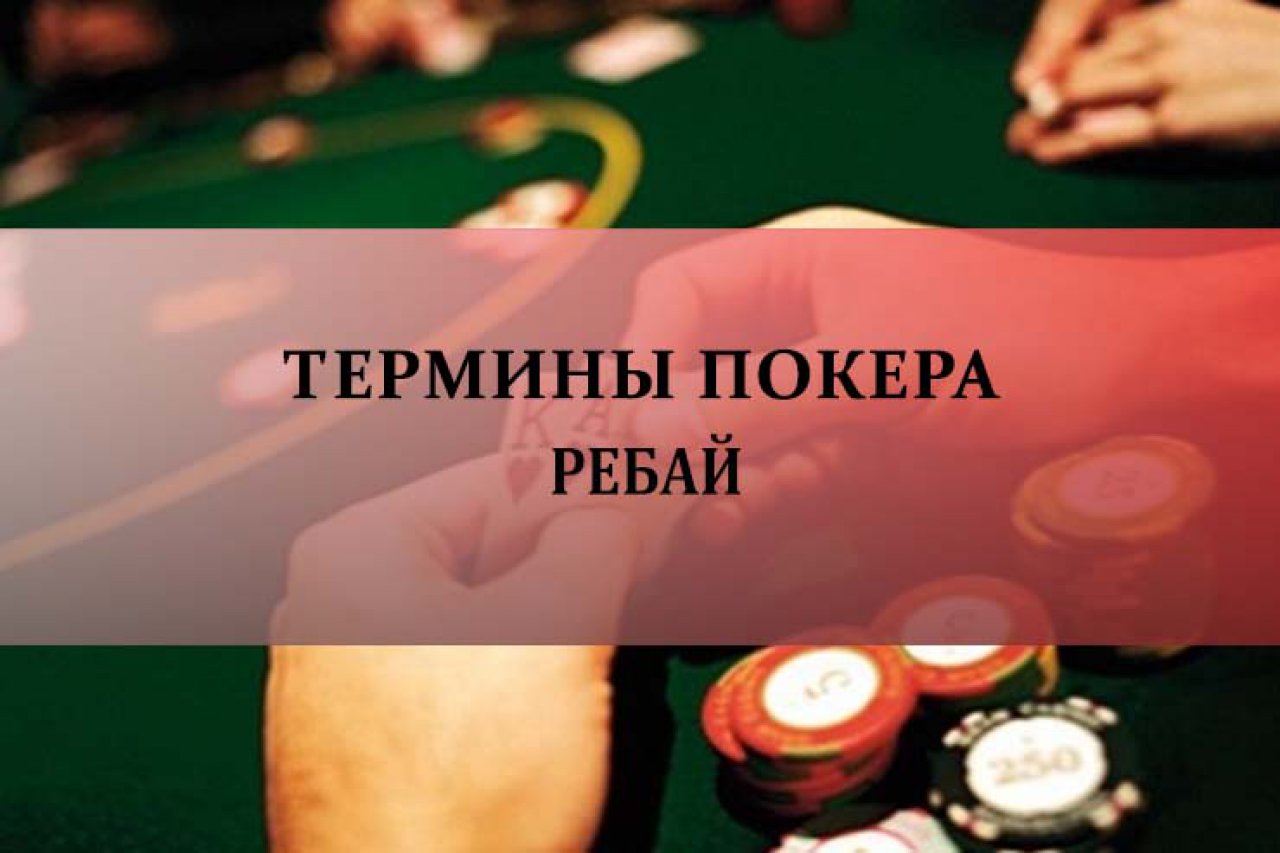 Ребай в покере