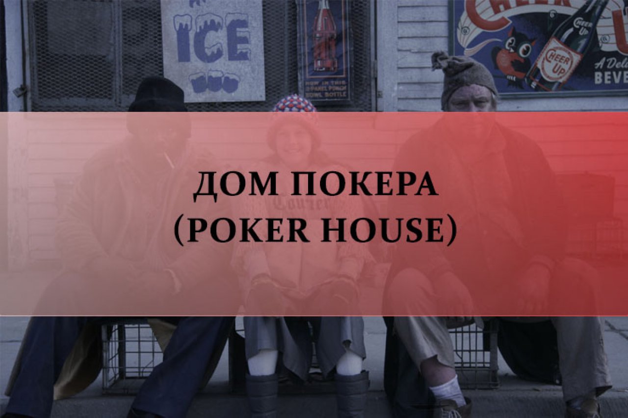 Дом покера
