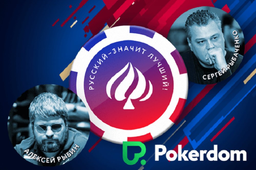 PokerDom и RuPoker объявили о проведении Чемпионата России по онлайн-покеру