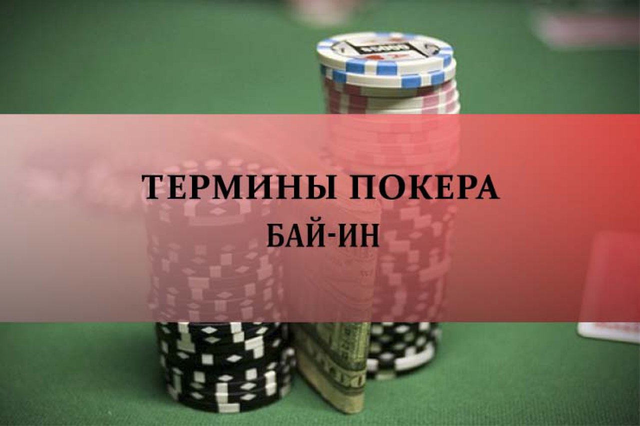 Бай-ин в покере