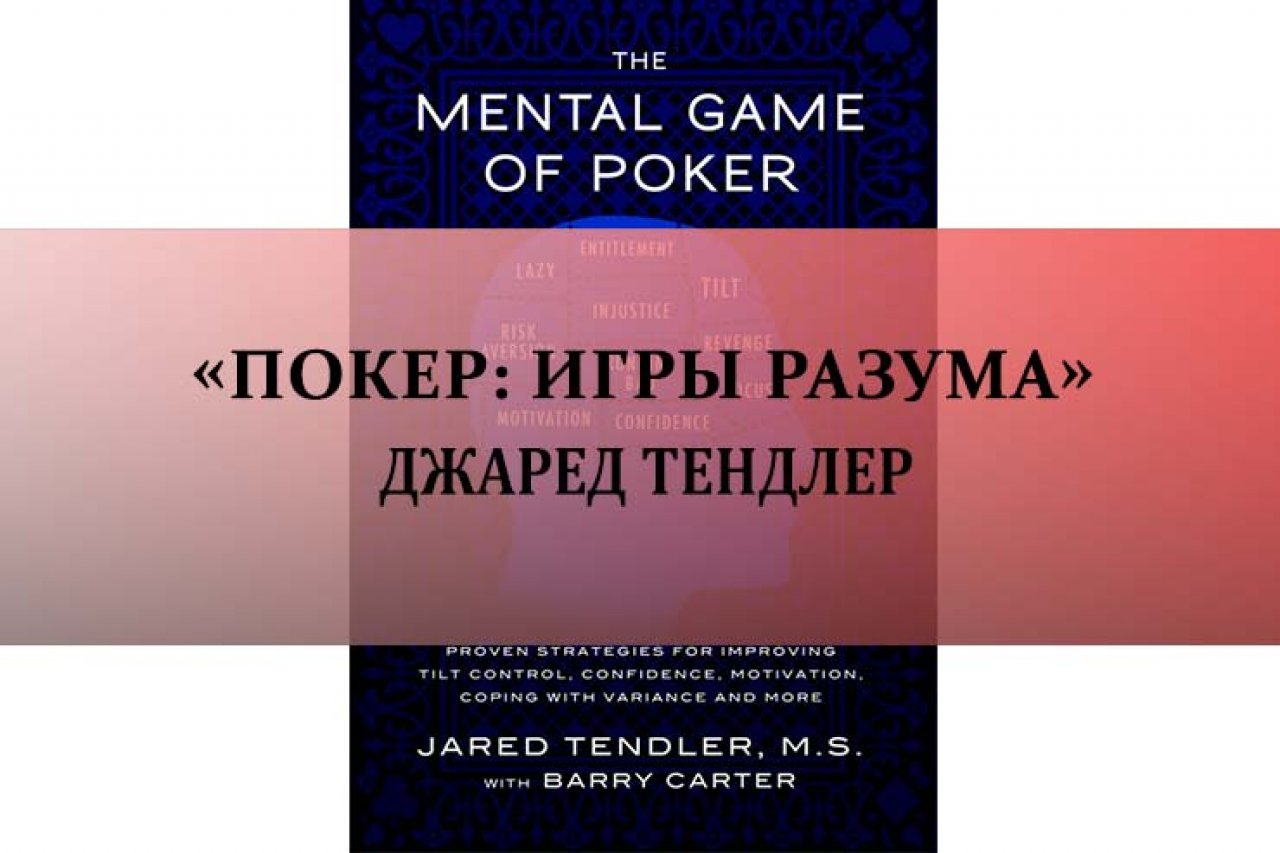 «Покер: Игры разума» Джаред Тендлер
