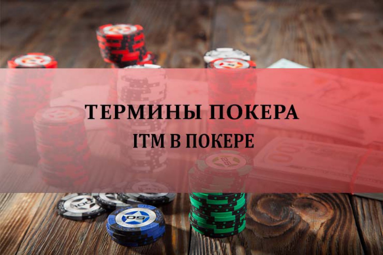 ITM в покере