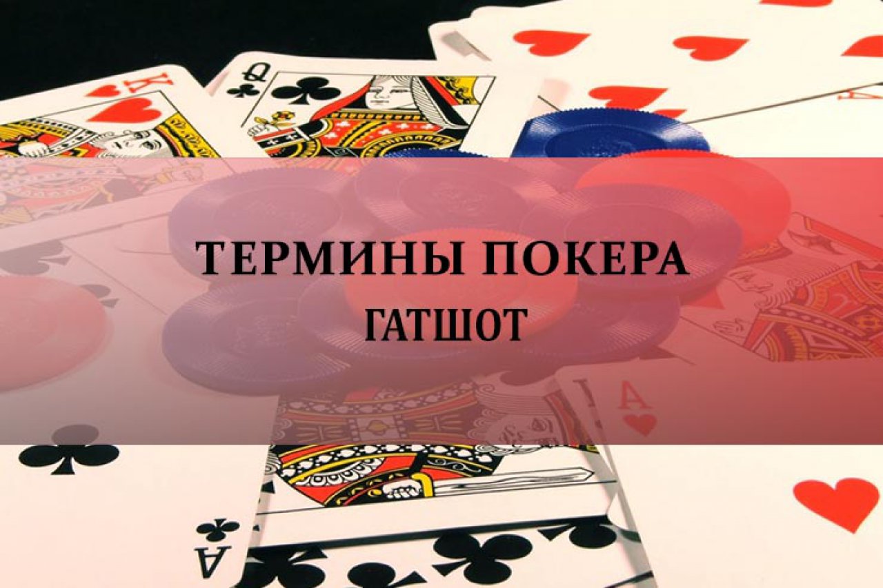 Гатшот в покере