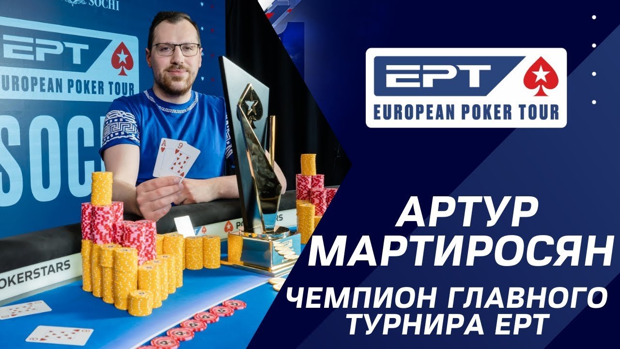 Новоиспеченный чемпион Европейского покерного тура