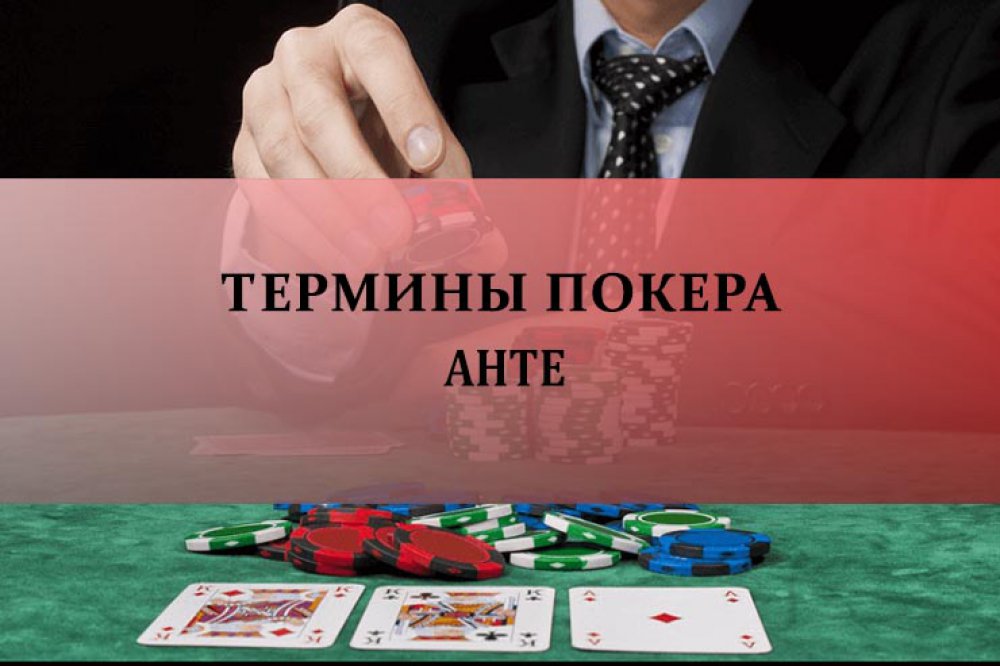 Анте в покере