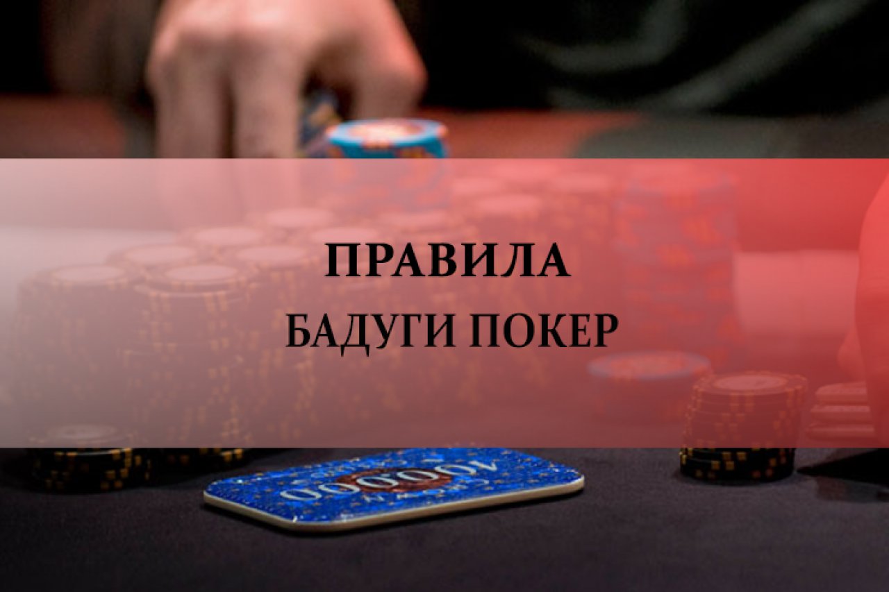 Покер Бадуги. Правила игры