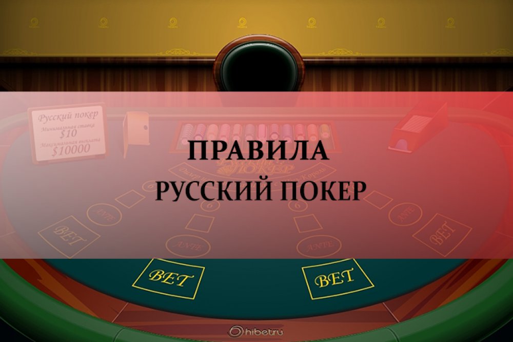 Правила игры в русский покер