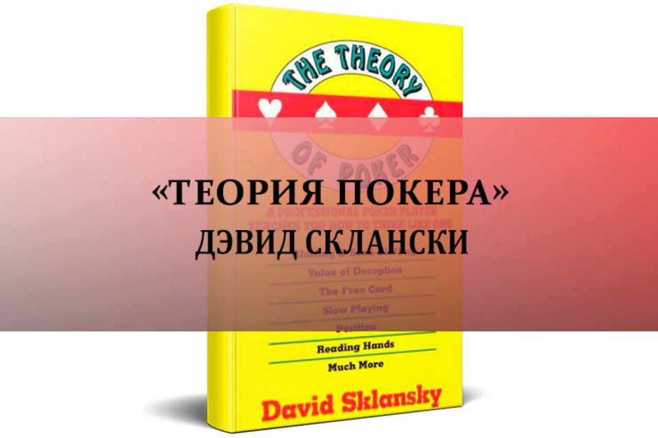 «Теория покера» Дэвид Склански