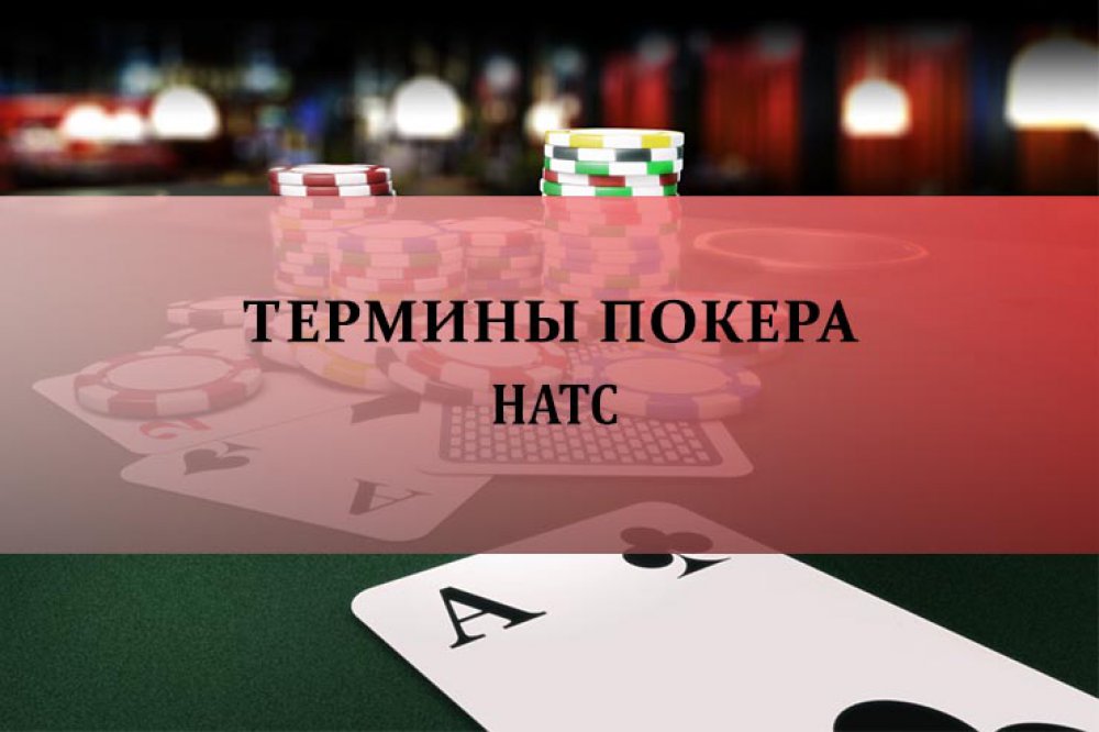 Натс в покере
