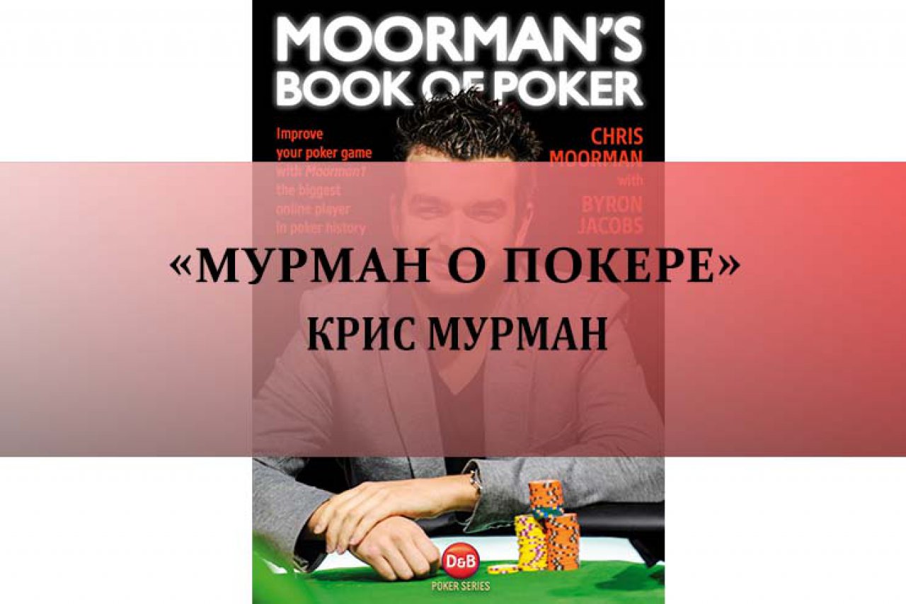 «Мурман о покере» Крис Мурман