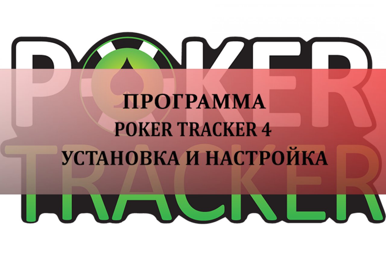 Настройка и установка Poker Tracker 4 (Покер Трекер 4)