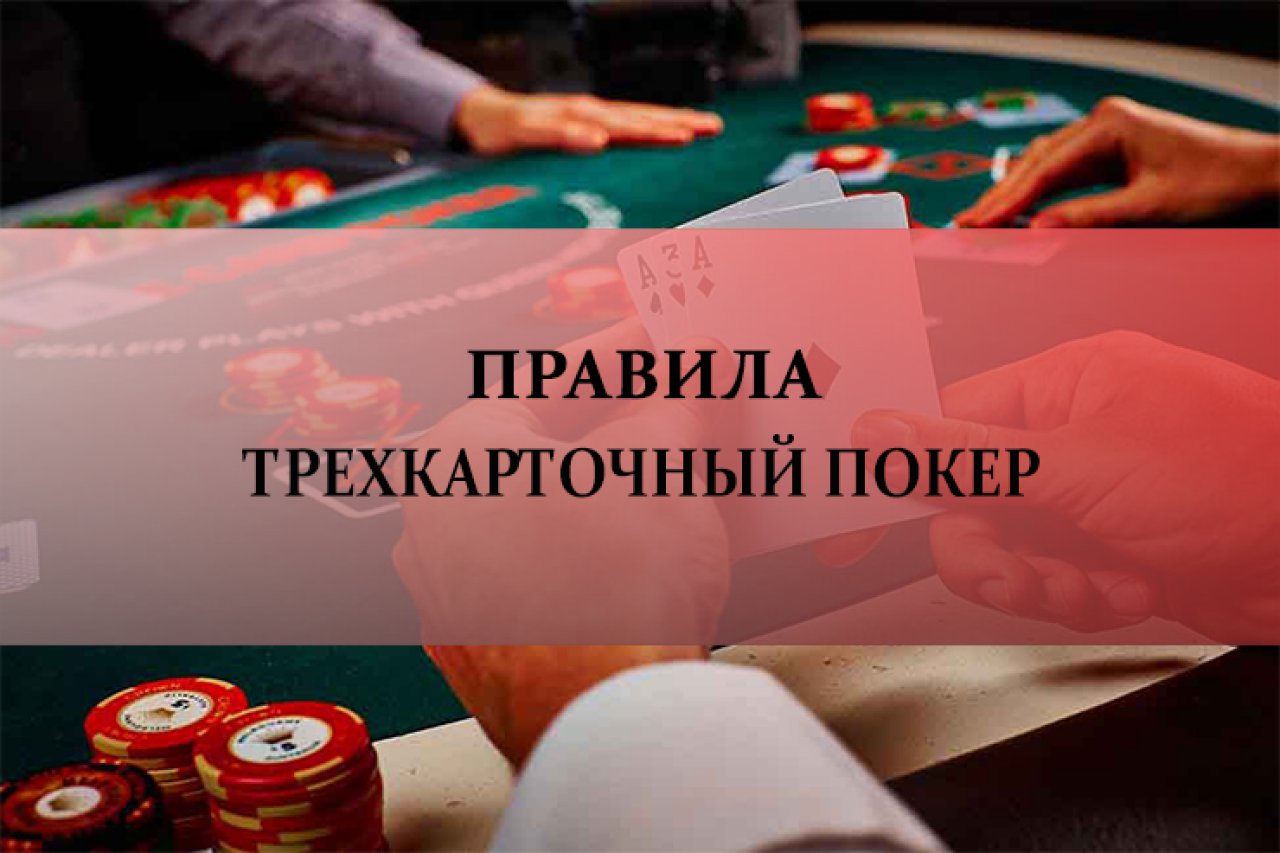 Правила Трехкарточный покер