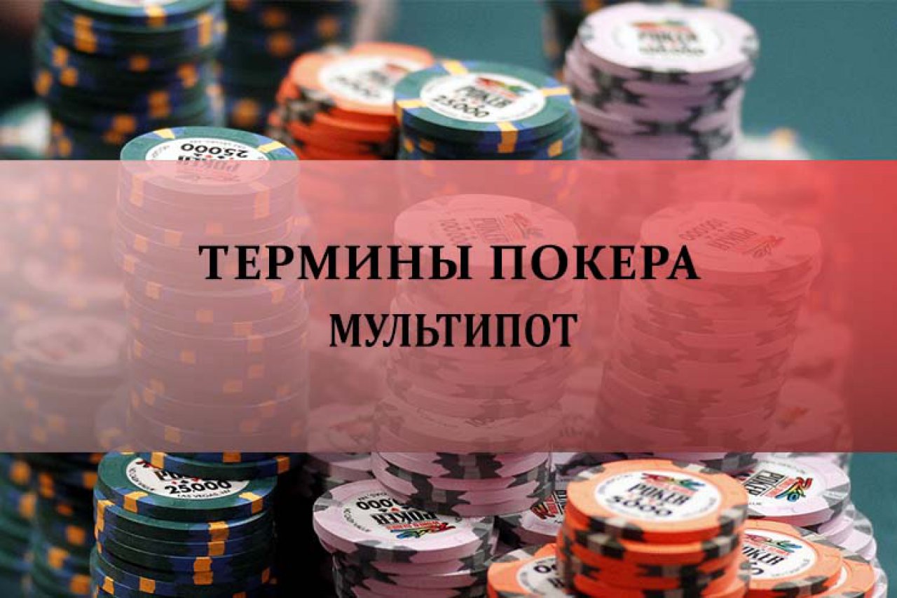 Мультипот в покере