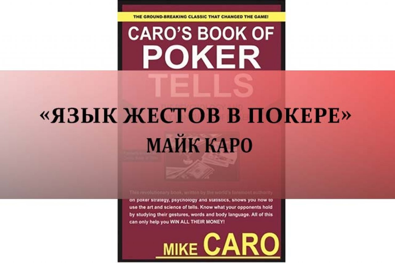 «Язык жестов в покере» Майк Каро