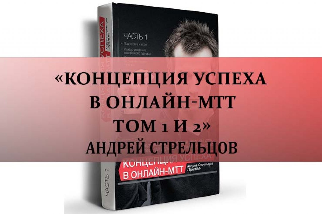 «Концепция успеха в онлайн-МТТ том 1 и 2» Андрей Стрельцов