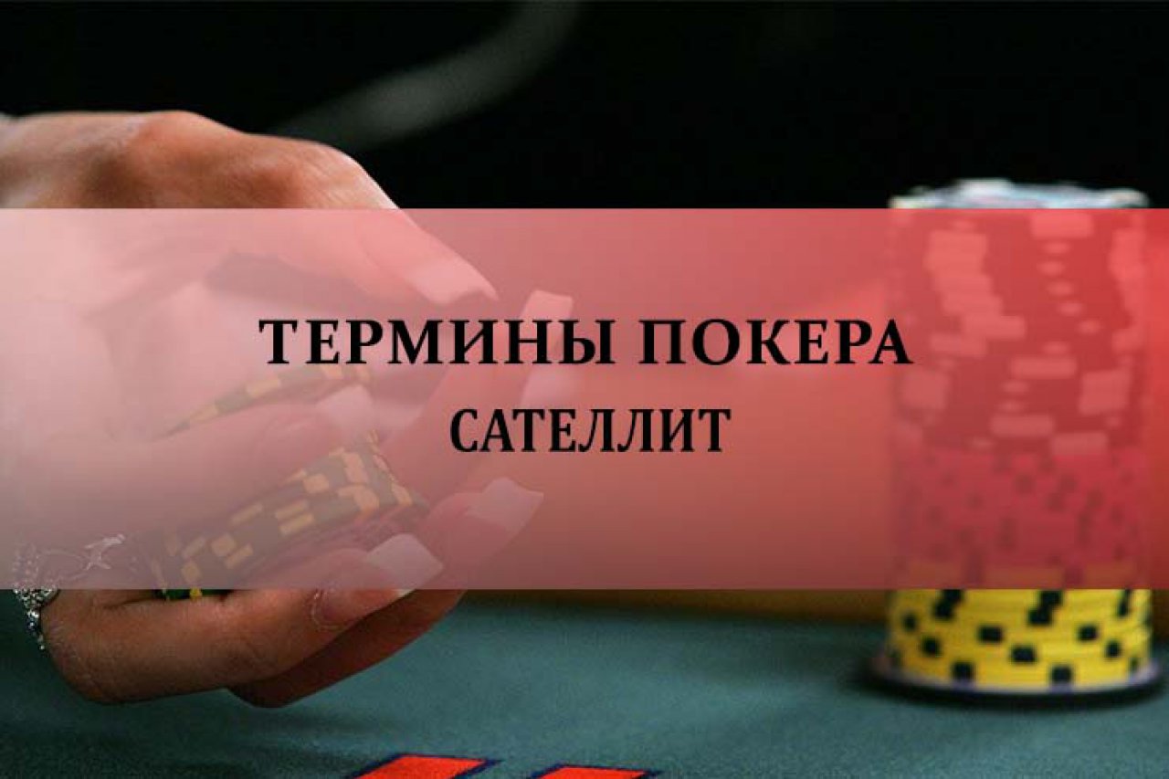 Сателлиты в покере