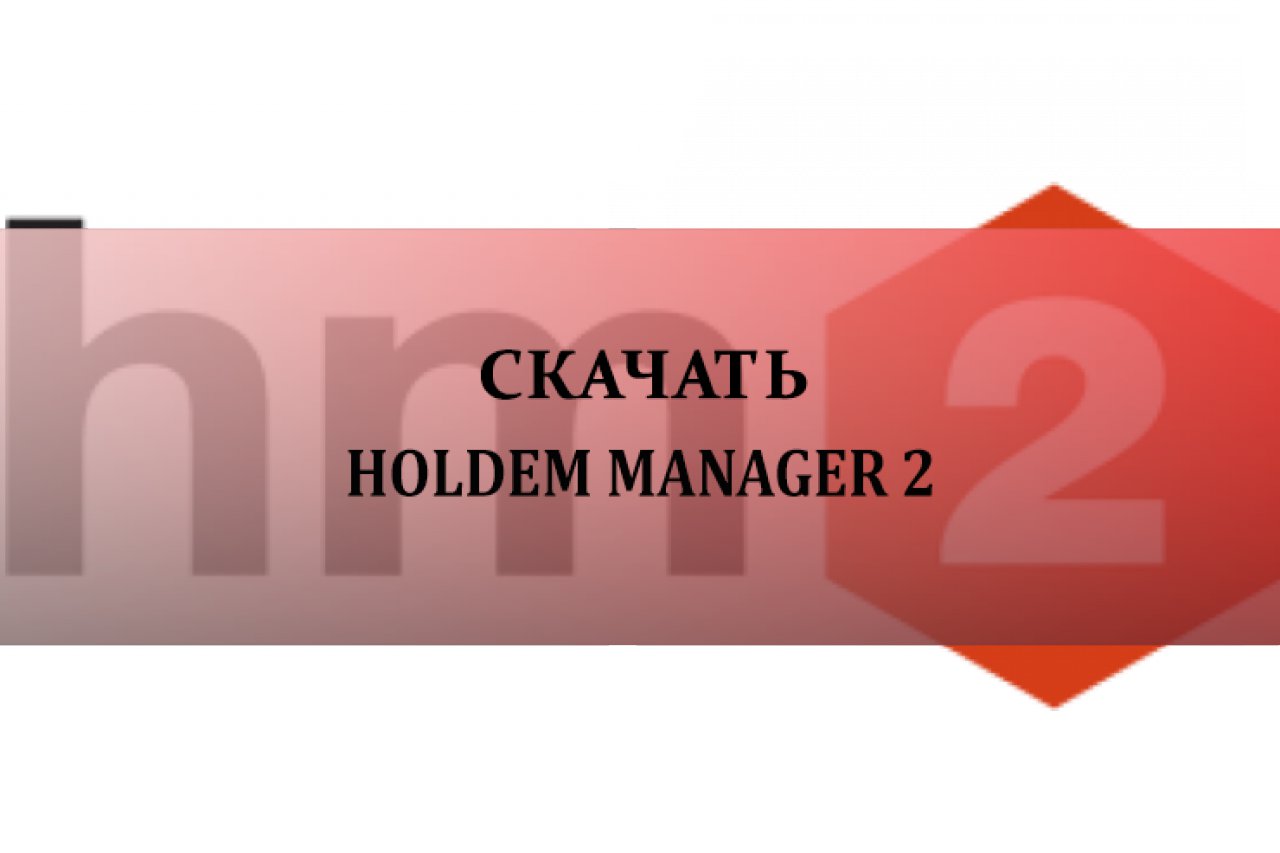 Скачать Holdem Manager 2