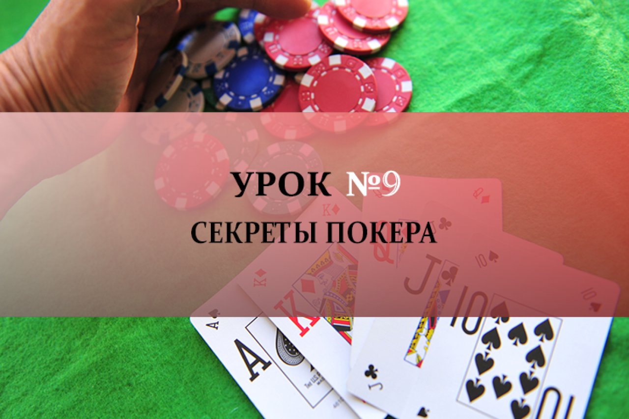 Урок №9: Секреты покера