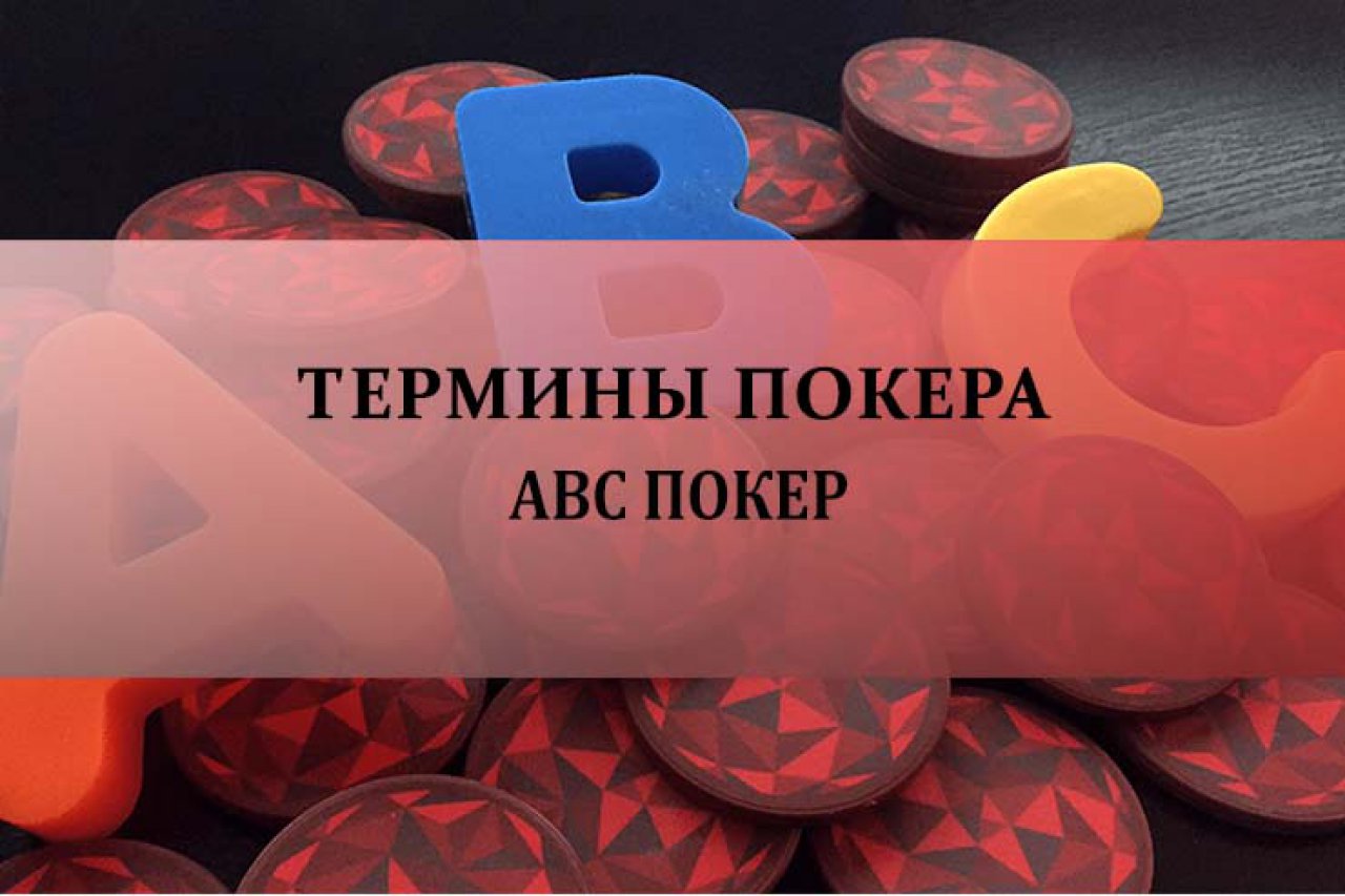 ABC покер