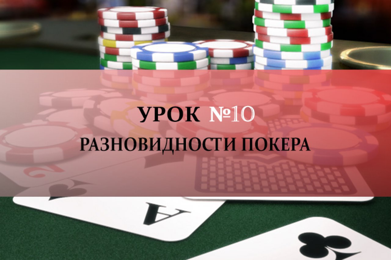 Виды покера в казино казино вулкан музыка