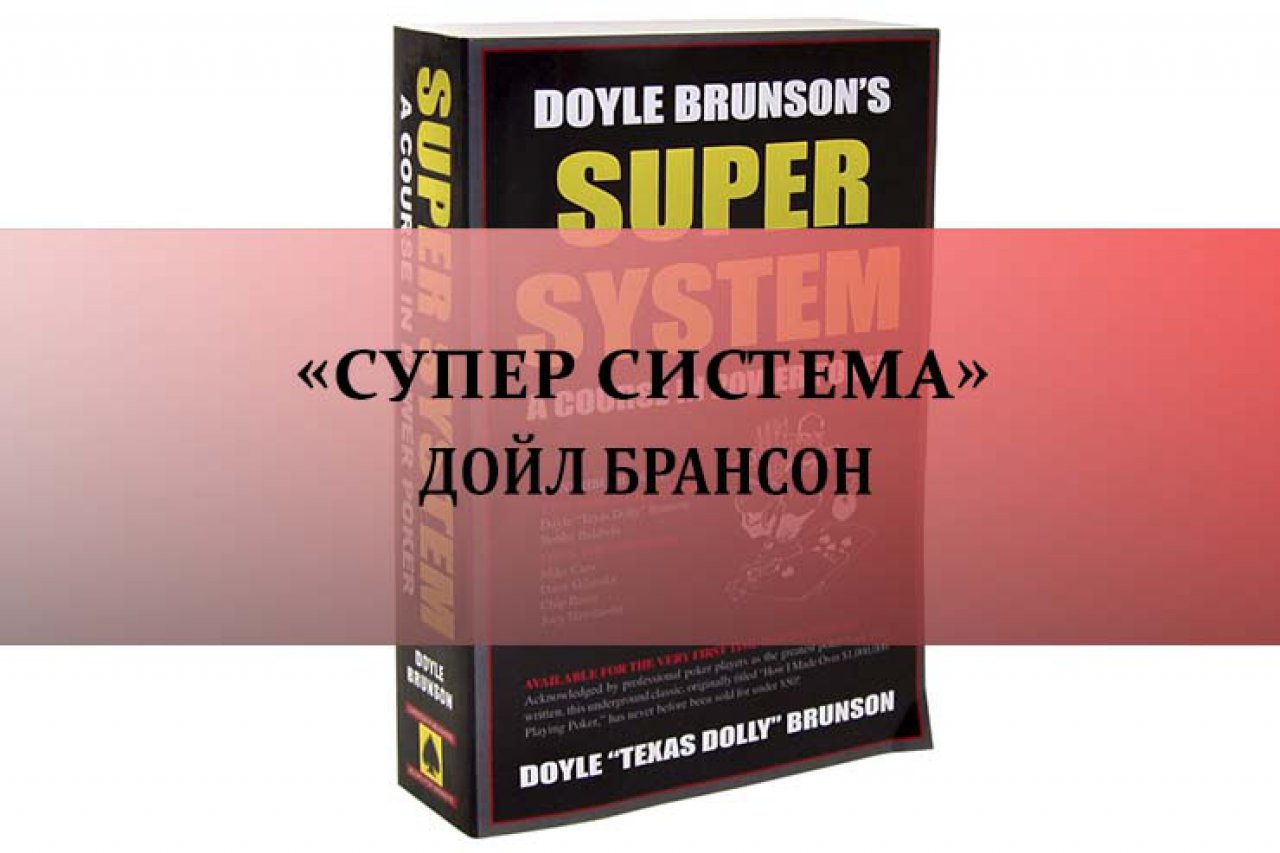 «Супер система» Дойл Брансон