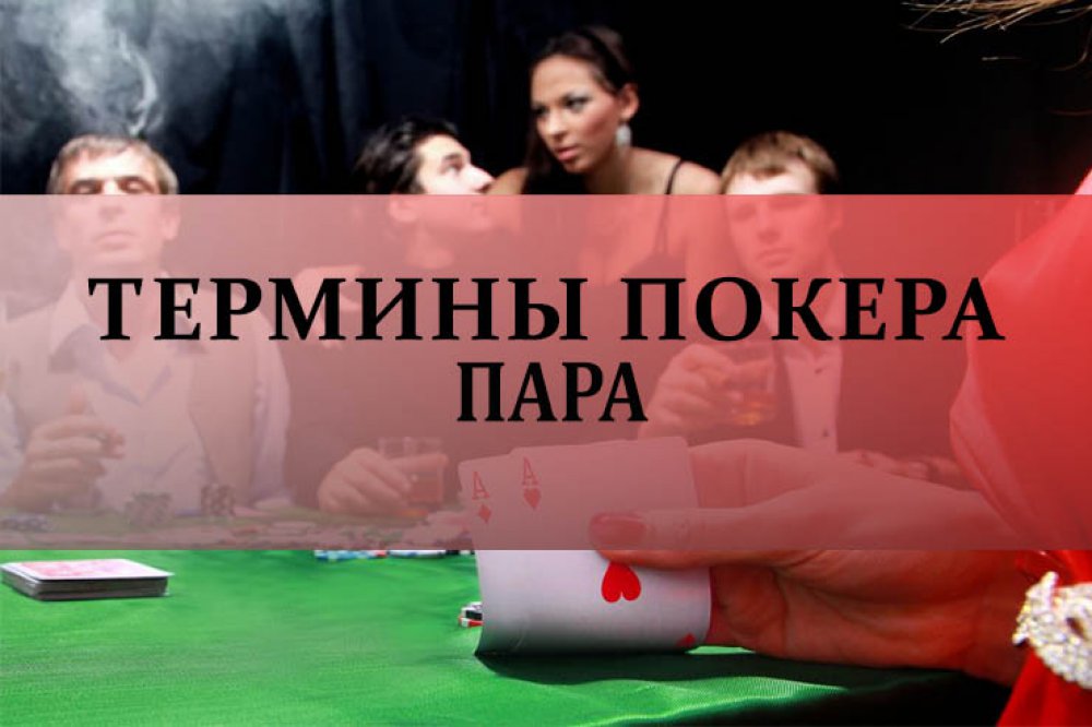 Пара в покере