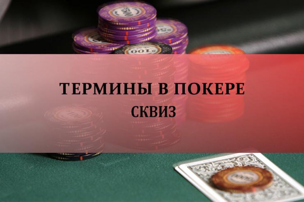 Сквиз в покере