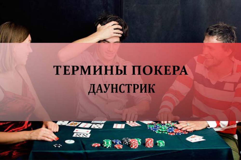 Даунстрик в покере