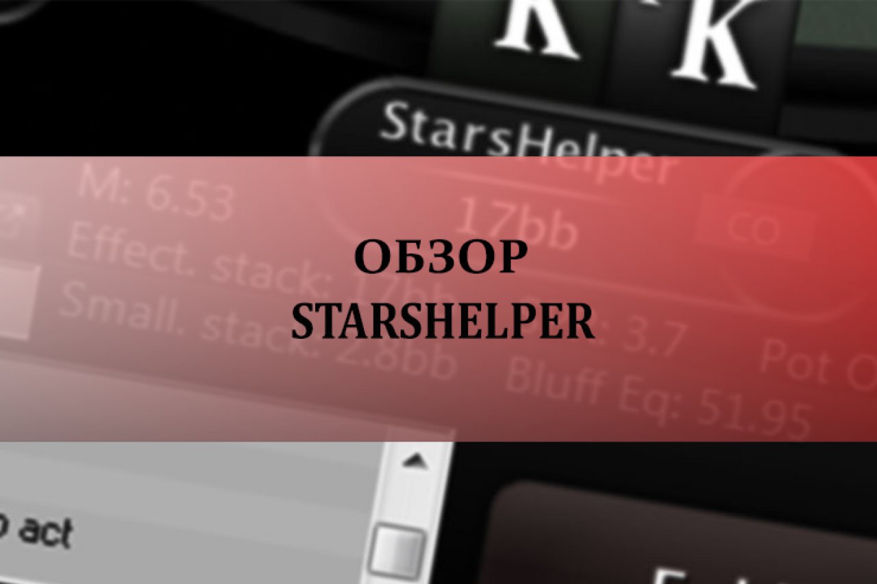 StarsHelper (Старс Хелпер)