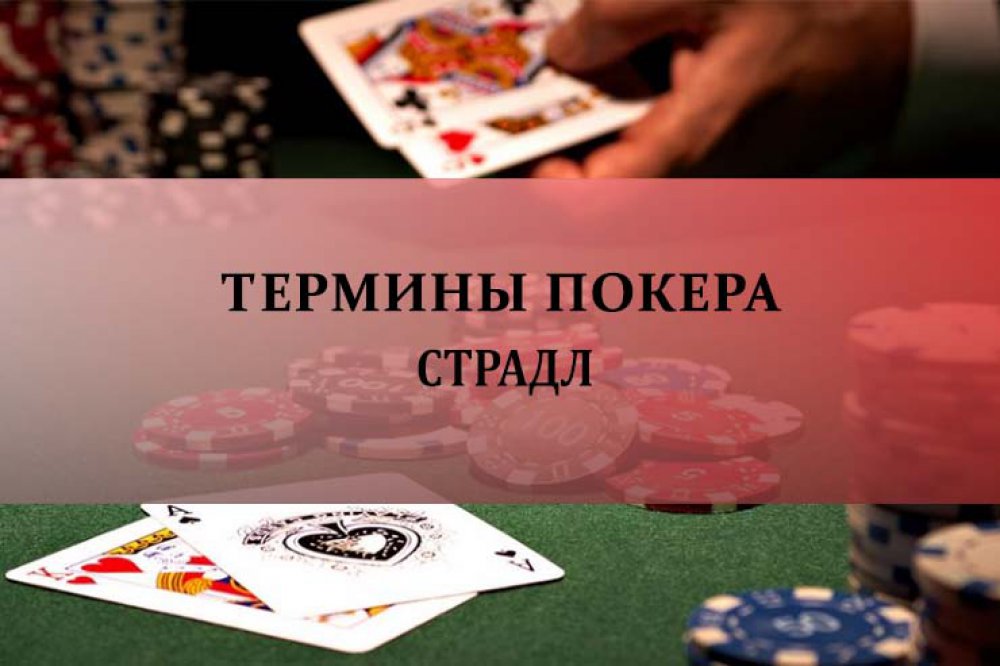 Страдл в покере