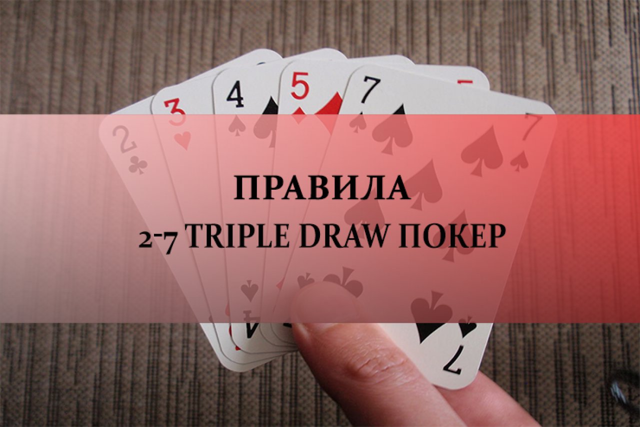 Правила 2-7 Triple Draw