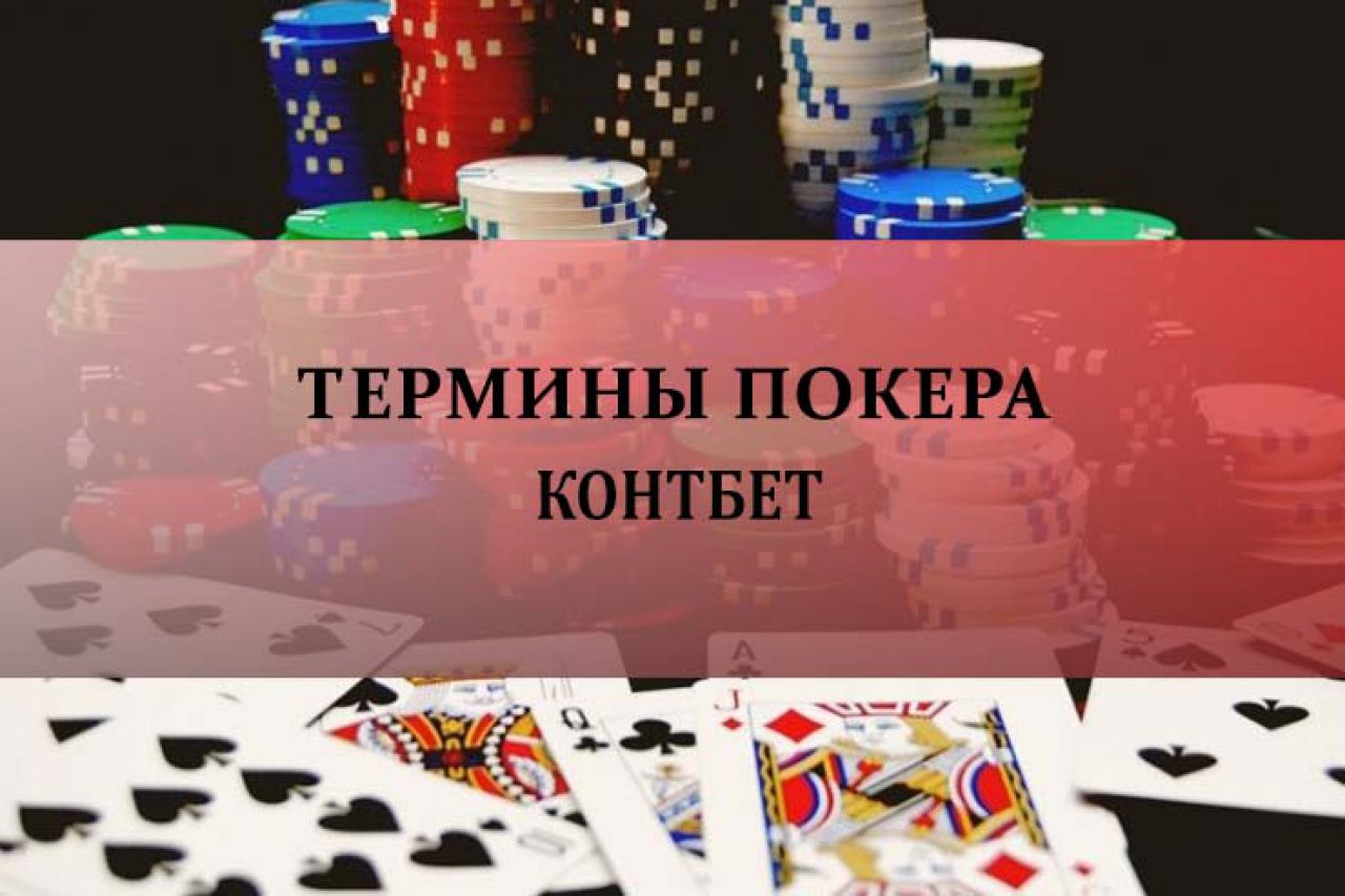 Контбет в покере